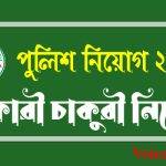 Police Constable Job _পুলিশ কনস্টেবল নিয়োগ বিজ্ঞপ্তি ২০২৪