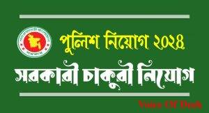 Police Constable Job _পুলিশ কনস্টেবল নিয়োগ বিজ্ঞপ্তি ২০২৪