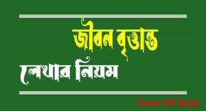 রাজনৈতিক জীবন বৃত্তান্ত Cv Formet