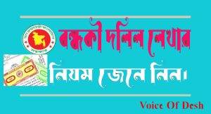 বন্ধকী জমির দলিল লেখার নিয়ম নমুনা ফরমেট