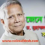 ড. মুহাম্মদ ইউনূস সম্পর্কে জেনে নিন-Dr. Muhammad Yunus