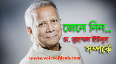 ড. মুহাম্মদ ইউনূস সম্পর্কে জেনে নিন-Dr. Muhammad Yunus