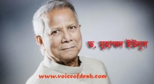 ড. মুহাম্মদ ইউনূস-Dr. Muhammad Yunus