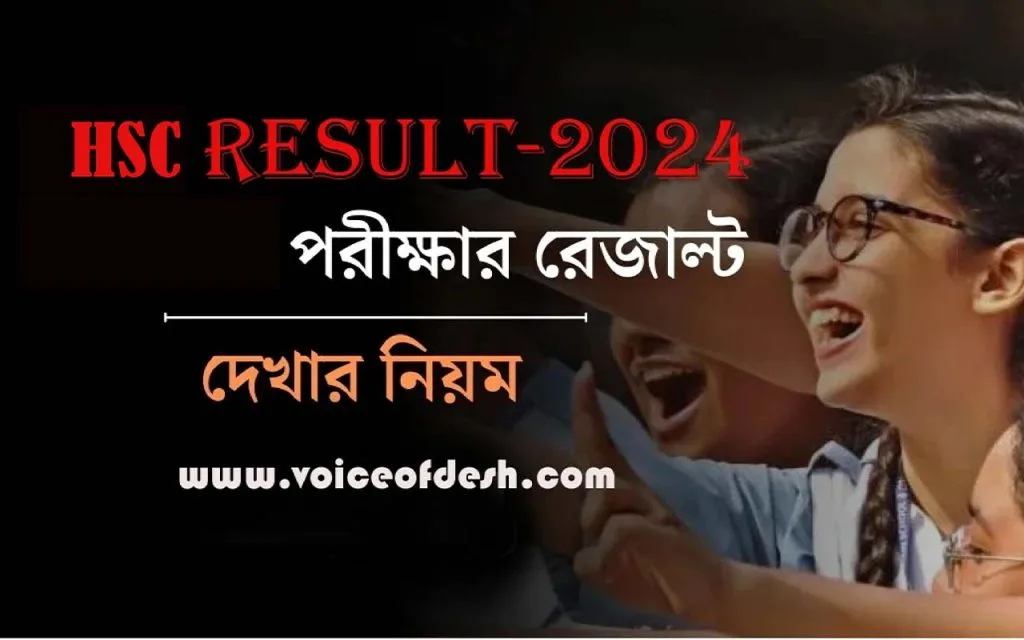 HSC-RESULT-2024-মার্কশিট-সহ-রেজাল্ট-দেখুন