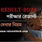 HSC-RESULT-2024-মার্কশিট-সহ-রেজাল্ট-দেখুন