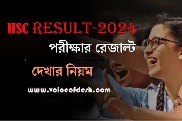 HSC-RESULT-2024-মার্কশিট-সহ-রেজাল্ট-দেখুন