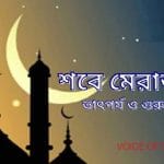 শবে মেরাজের আমল ও ফজিলত সম্পর্কে জেনে নিন