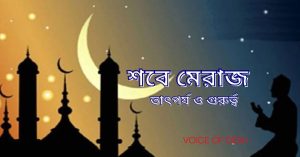 শবে মেরাজের আমল ও ফজিলত সম্পর্কে জেনে নিন শবে মেরাজের আমল ও ফজিলত সম্পর্কে জেনে নিন
