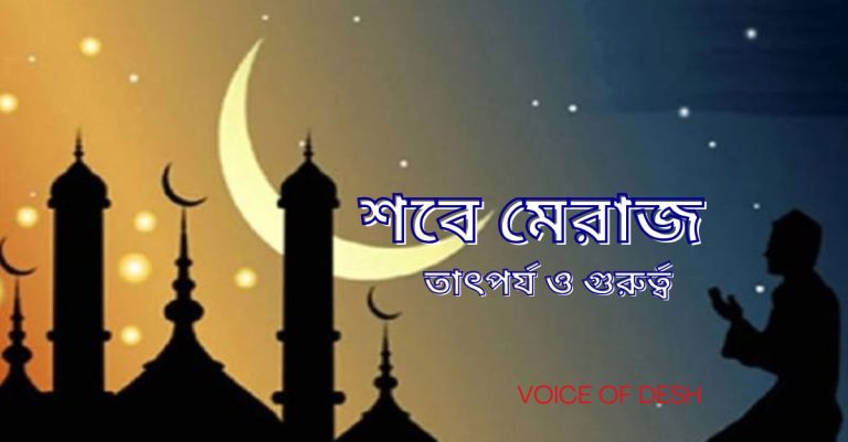 শবে মেরাজের আমল ও ফজিলত সম্পর্কে জেনে নিন