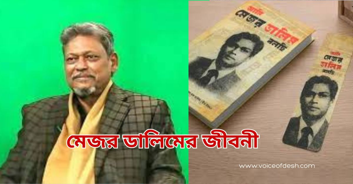 মেজর ডালিমের জীবনী এবং তার বই