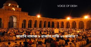 তারাবি নামাজ ৮ রাকাত নাকি ২০ রাকাত ? তারাবি নামাজ ৮ রাকাত নাকি ২০ রাকাত ?