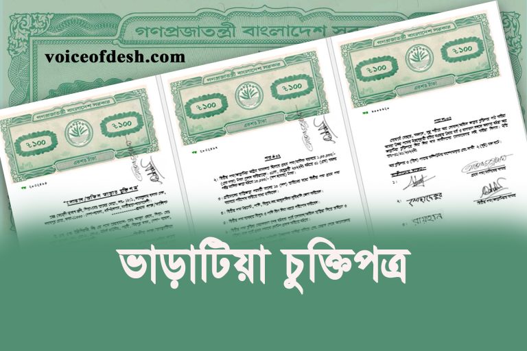 ভাড়াটিয়া চুক্তিপত্র লেখার নমুনা