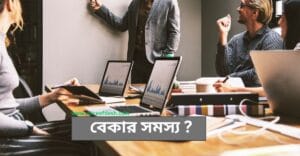 বেকার সমস্যা ও সমাধান | বাংলাদেশের বেকারত্বের কারণ, প্রভাব ও সমাধান বাংলাদেশের বেকার সমস্যা ও এর সমাধান