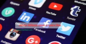বর্তমান যুগে সোশ্যাল মিডিয়ার প্রভাব: আশীর্বাদ না অভিশাপ ? বর্তমান যুগে সোশ্যাল মিডিয়ার প্রভাব: আশীর্বাদ না অভিশাপ ?