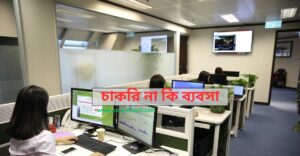 চাকরি না ব্যবসা: তরুণদের জন্য কোনটা ভালো ? চাকরি না ব্যবসা তরুণদের জন্য কোনটা ভালো